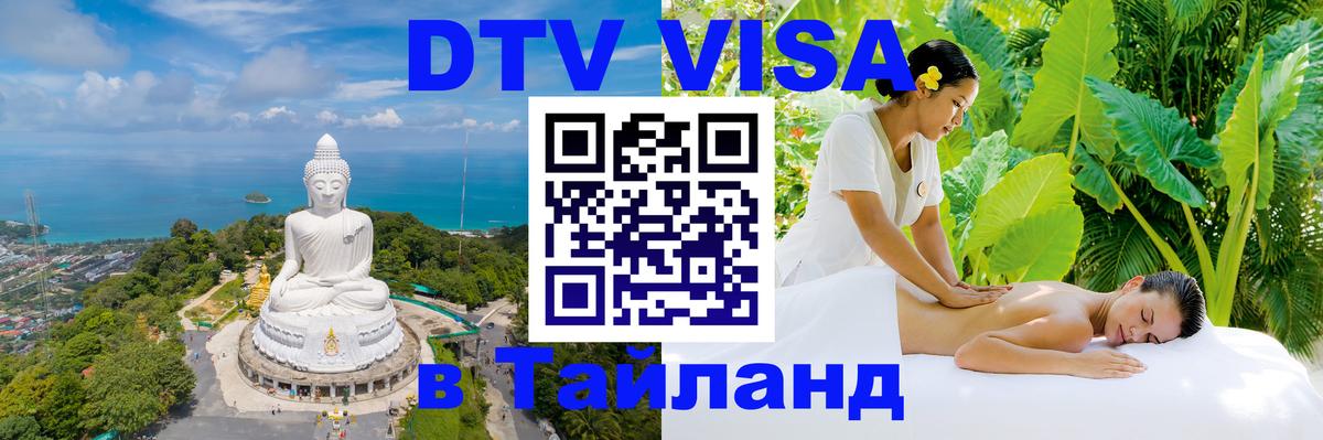Электронная виза DTV в Тайланд Бразилиа 